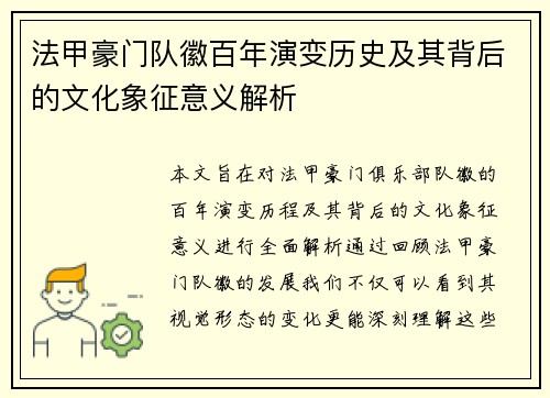 法甲豪门队徽百年演变历史及其背后的文化象征意义解析