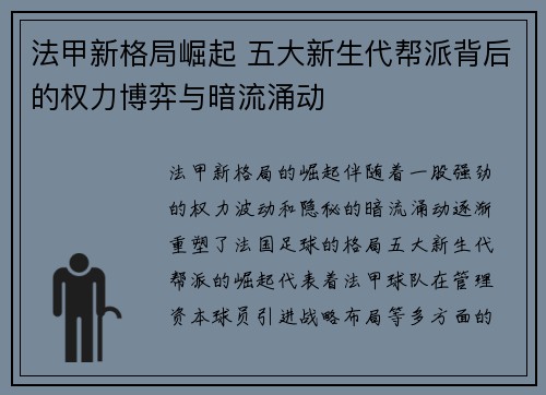 法甲新格局崛起 五大新生代帮派背后的权力博弈与暗流涌动