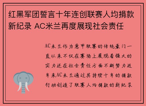 红黑军团誓言十年连创联赛人均捐款新纪录 AC米兰再度展现社会责任