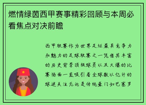 燃情绿茵西甲赛事精彩回顾与本周必看焦点对决前瞻