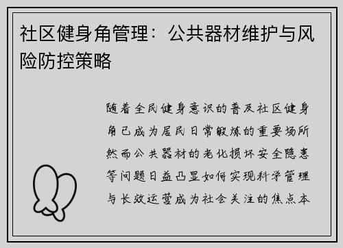 社区健身角管理：公共器材维护与风险防控策略