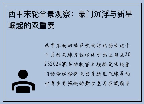 西甲末轮全景观察：豪门沉浮与新星崛起的双重奏