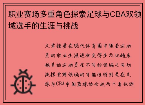 职业赛场多重角色探索足球与CBA双领域选手的生涯与挑战