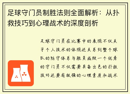 足球守门员制胜法则全面解析：从扑救技巧到心理战术的深度剖析