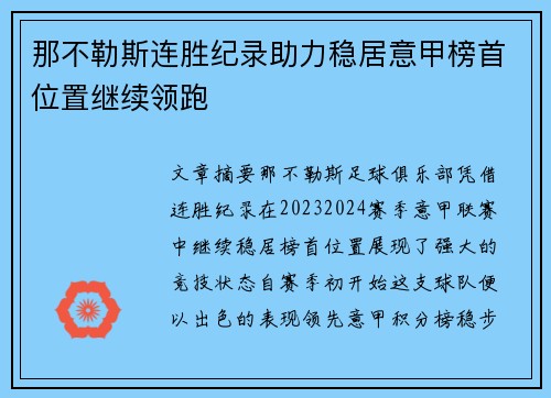 那不勒斯连胜纪录助力稳居意甲榜首位置继续领跑