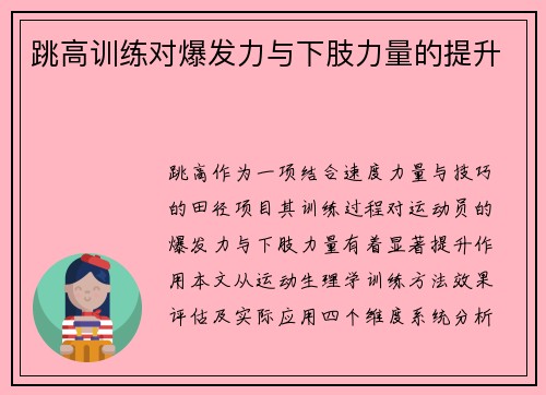 跳高训练对爆发力与下肢力量的提升
