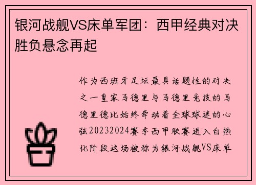 银河战舰VS床单军团：西甲经典对决胜负悬念再起
