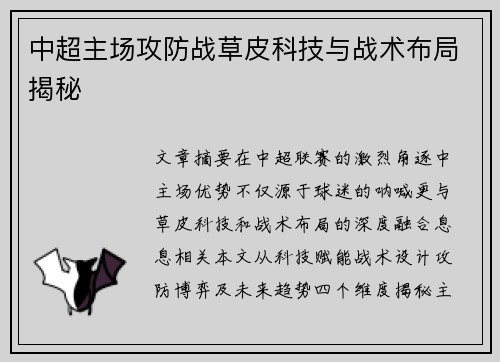 中超主场攻防战草皮科技与战术布局揭秘