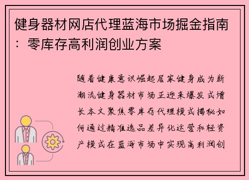 健身器材网店代理蓝海市场掘金指南：零库存高利润创业方案