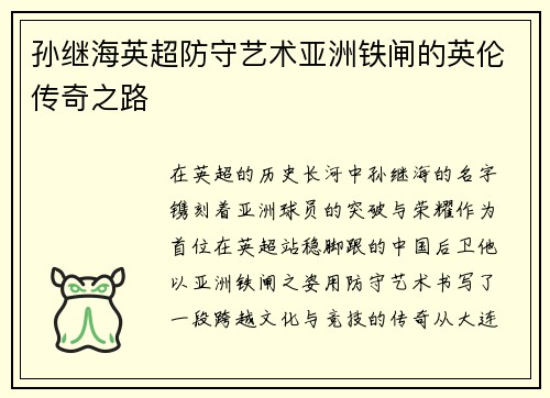 孙继海英超防守艺术亚洲铁闸的英伦传奇之路