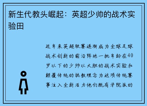 新生代教头崛起：英超少帅的战术实验田