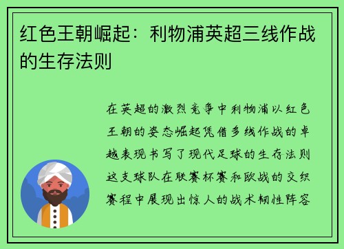 红色王朝崛起：利物浦英超三线作战的生存法则