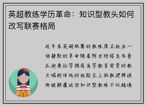 英超教练学历革命：知识型教头如何改写联赛格局