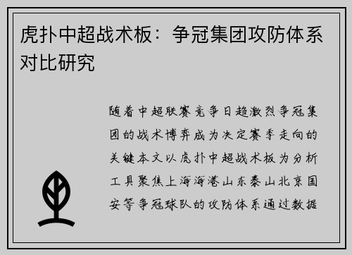 虎扑中超战术板：争冠集团攻防体系对比研究