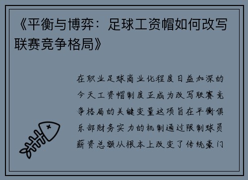 《平衡与博弈：足球工资帽如何改写联赛竞争格局》