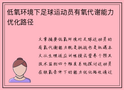 低氧环境下足球运动员有氧代谢能力优化路径