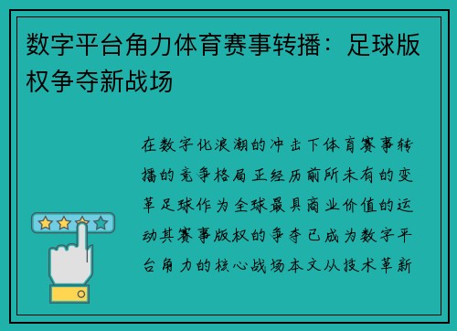 数字平台角力体育赛事转播：足球版权争夺新战场