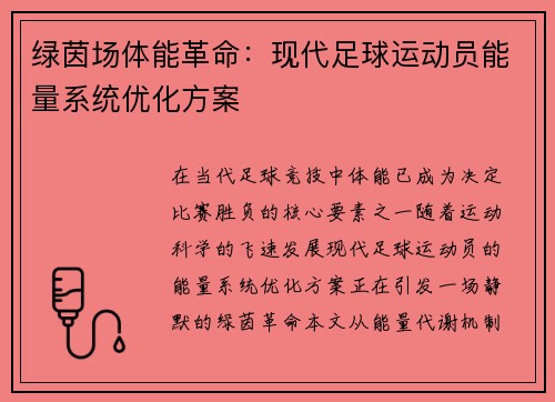 绿茵场体能革命：现代足球运动员能量系统优化方案