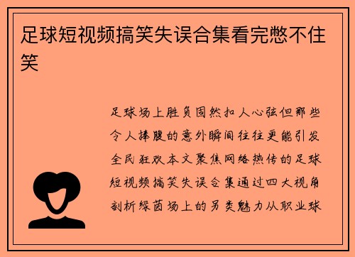 足球短视频搞笑失误合集看完憋不住笑