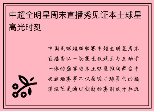中超全明星周末直播秀见证本土球星高光时刻