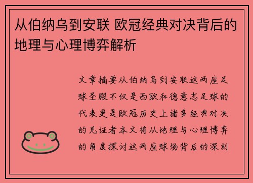 从伯纳乌到安联 欧冠经典对决背后的地理与心理博弈解析