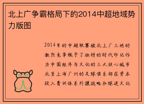 北上广争霸格局下的2014中超地域势力版图