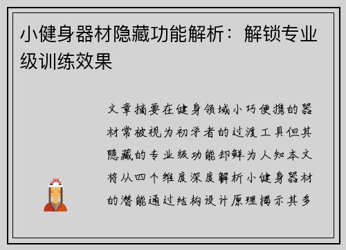 小健身器材隐藏功能解析：解锁专业级训练效果