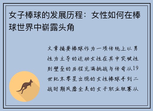 女子棒球的发展历程：女性如何在棒球世界中崭露头角
