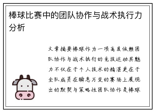 棒球比赛中的团队协作与战术执行力分析