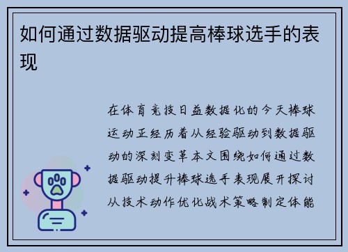 如何通过数据驱动提高棒球选手的表现