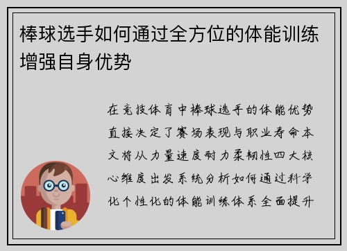 棒球选手如何通过全方位的体能训练增强自身优势