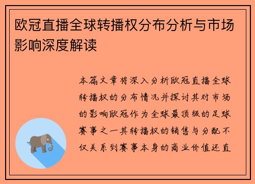 欧冠直播全球转播权分布分析与市场影响深度解读