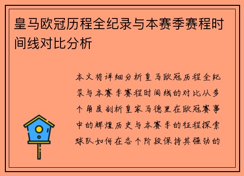 皇马欧冠历程全纪录与本赛季赛程时间线对比分析