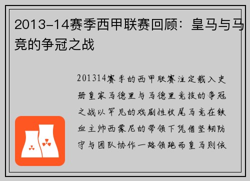 2013-14赛季西甲联赛回顾：皇马与马竞的争冠之战
