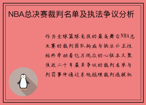 NBA总决赛裁判名单及执法争议分析