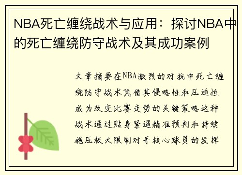 NBA死亡缠绕战术与应用：探讨NBA中的死亡缠绕防守战术及其成功案例