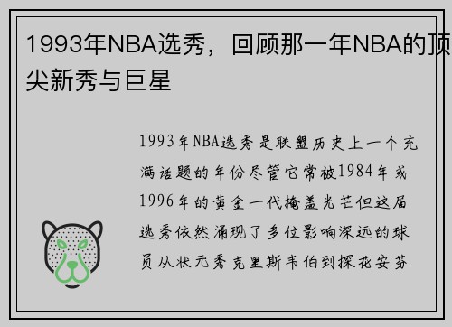 1993年NBA选秀，回顾那一年NBA的顶尖新秀与巨星