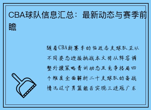 CBA球队信息汇总：最新动态与赛季前瞻