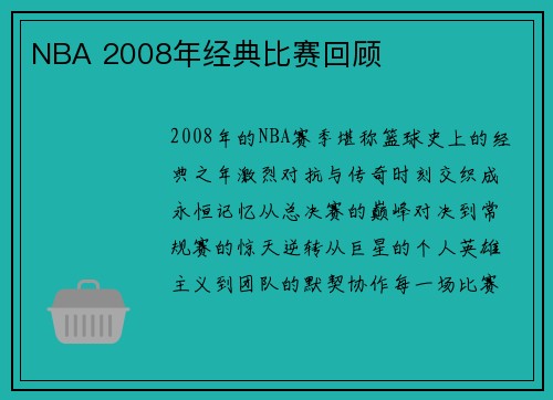 NBA 2008年经典比赛回顾