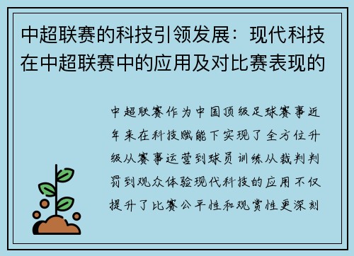 中超联赛的科技引领发展：现代科技在中超联赛中的应用及对比赛表现的影响