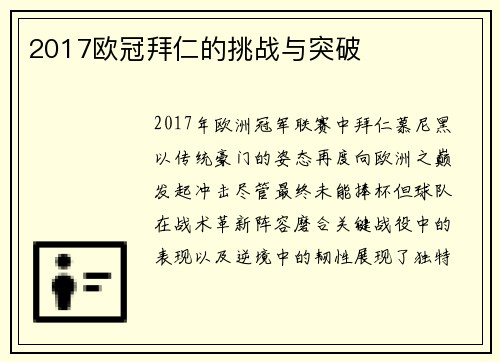 2017欧冠拜仁的挑战与突破