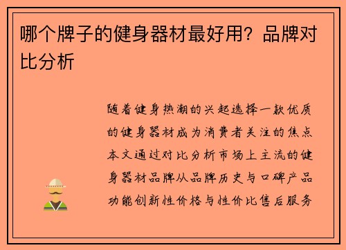 哪个牌子的健身器材最好用？品牌对比分析