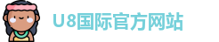 U8国际